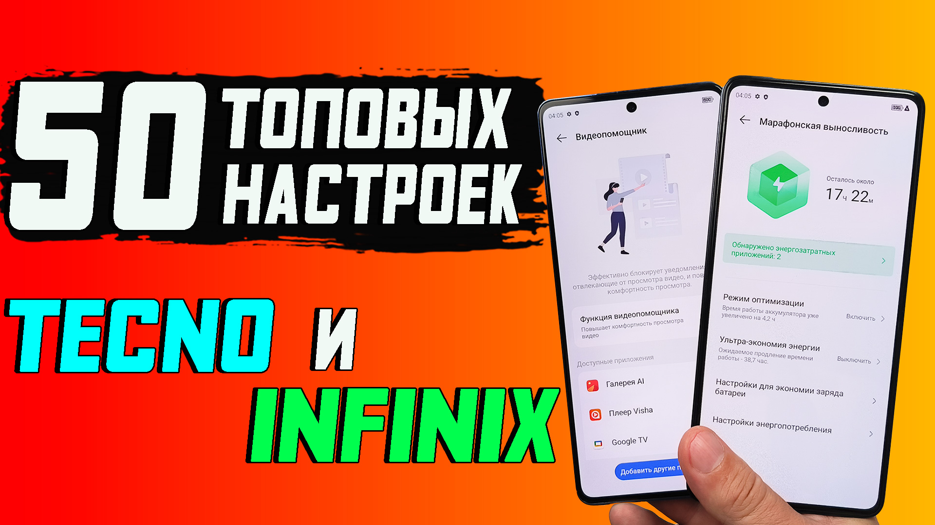 После использования этих настроек Infinix и Tecno, ты не узнаешь свой  смартфон. 50 настроек, которые надо обязательно знать.