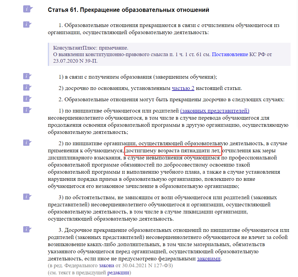 Скриншот из ФЗ "Об образовании в Российской Федерации" (с изм. и доп., вступ. в силу с 01.09.2023)