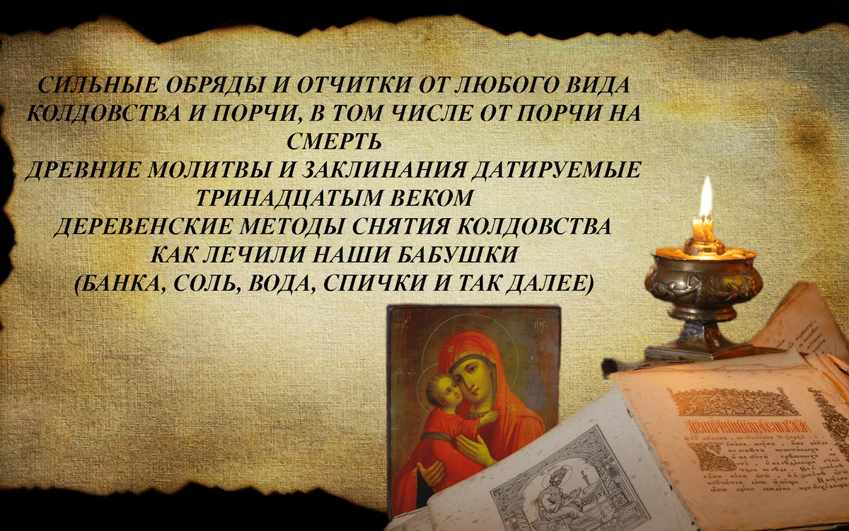 Юлия Ульянова: Исцеление от зла: Православные молитвы и посты против сглаза, порчи и недугов