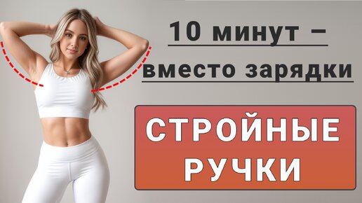 10 минут для стройных рук💪 Делайте вместо утренней зарядки (подходит для 6 утра!)