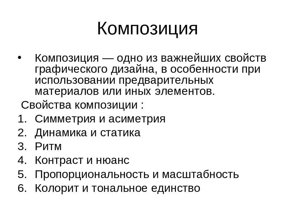 Назовите элементы композиции. Характеристики композиции. Понятие композиция. Свойства композиции в изобразительном искусстве. Основные типы композиции:.