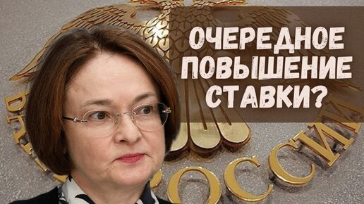 Соблазн Набиуллиной: добить Россию, пока не проснулась