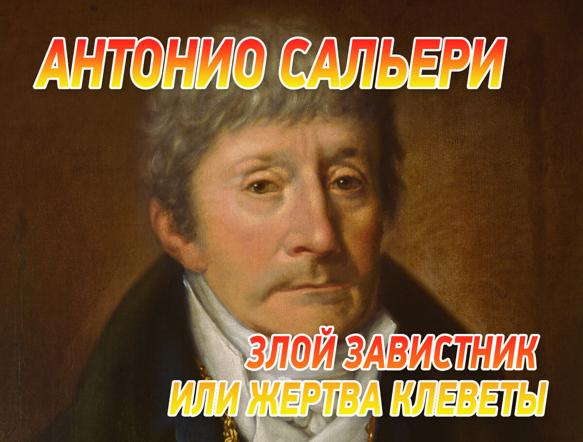 АНТОНИО САЛЬЕРИ – ЗЛОЙ ЗАВИСТНИК ИЛИ ЖЕРТВА КЛЕВЕТЫ | Таинственный  архипелаг | Дзен