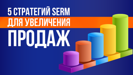 Пять стратегий SERM для увеличения продаж. Как увеличить прибыль с помощью управления репутацией.