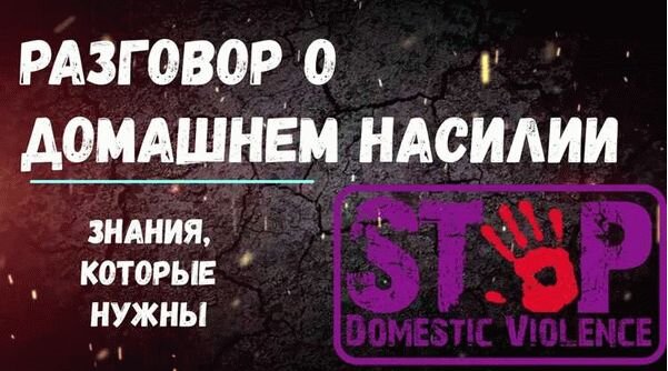 Домашнее насилие