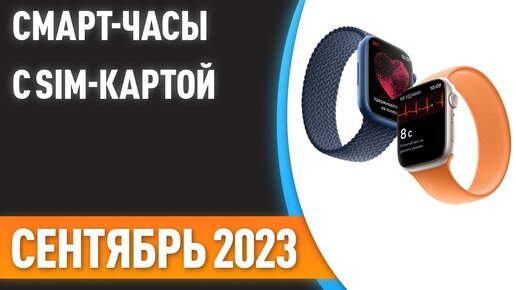 ТОП—7. 🕰Лучшие смарт-часы с SIM-картой. Рейтинг на Сентябрь 2023 года!