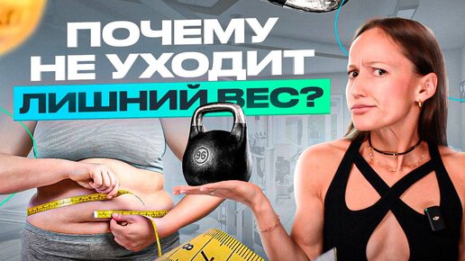 Вот почему ты не худеешь! 6 неочевидных ошибок из-за которых ты не сбрасываешь вес