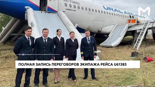 Запись переговоров КВС Airbus A320 с омскими авиадиспетчерами за несколько минут перед аварийной посадкой в поле.