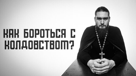 Как защититься от колдовства и магии