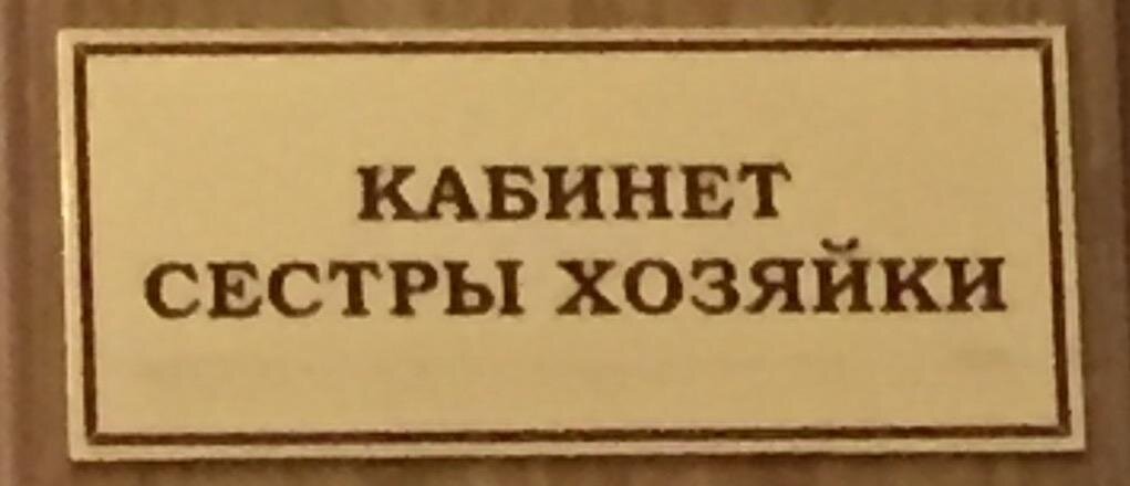 Мать ненормальная дзен канал. Кабинет сестры хозяйки. Табличка сестра хозяйка. Кабинет медсестры табличка.