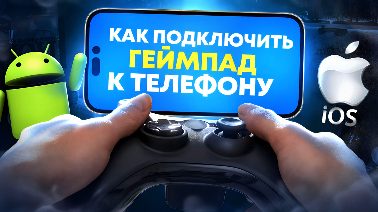 🎮Как подключить любой геймпад к телефону или планшету? Какой джойстик  выбрать для смартфона?