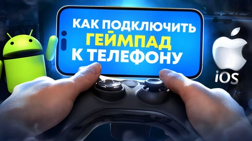 Tải video: 🎮Как подключить любой геймпад к телефону или планшету? Какой джойстик выбрать для смартфона?