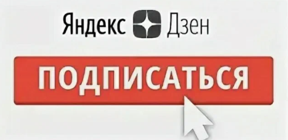 Подписаны на дзене. Подпишись на канал дзен. Подписка на канал Яндекс дзен. Яндекс дзен подписаться. Подписаться на канал дзен.