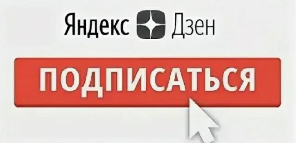 Дзен ролики в дзене. Подпишись на канал дзен. Подписка на канал Яндекс дзен. Яндекс дзен подписаться. Подписаться на канал дзен.