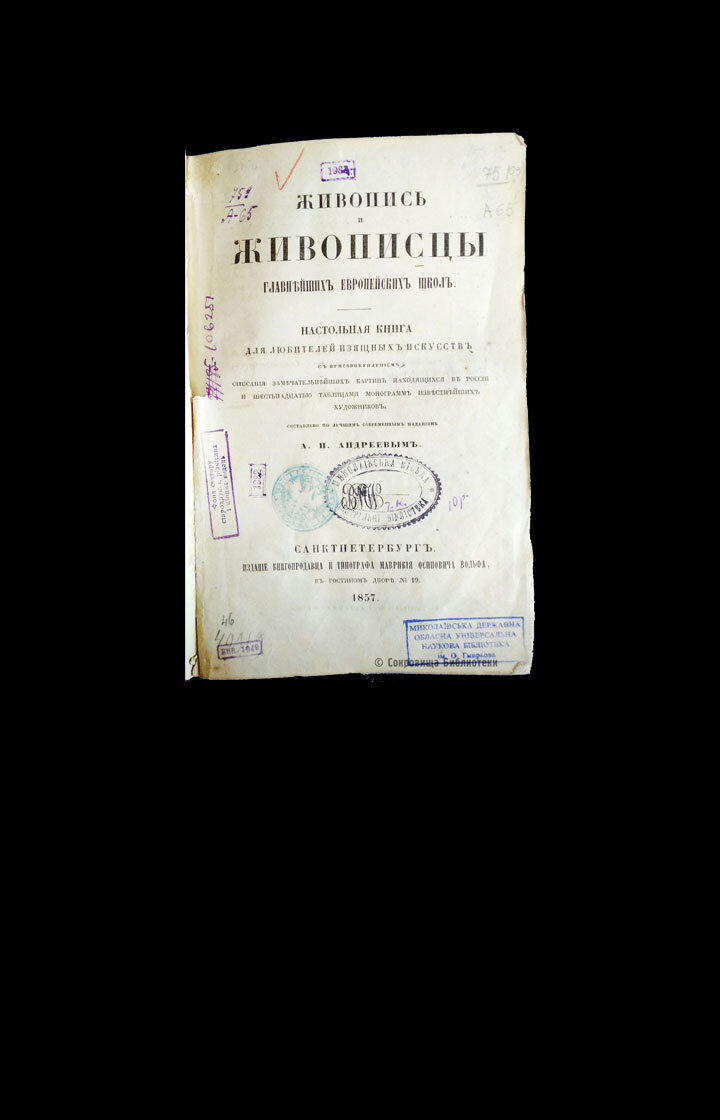 Заглавная страница книги «Живопись и живописцы главных европейских школ» 1857