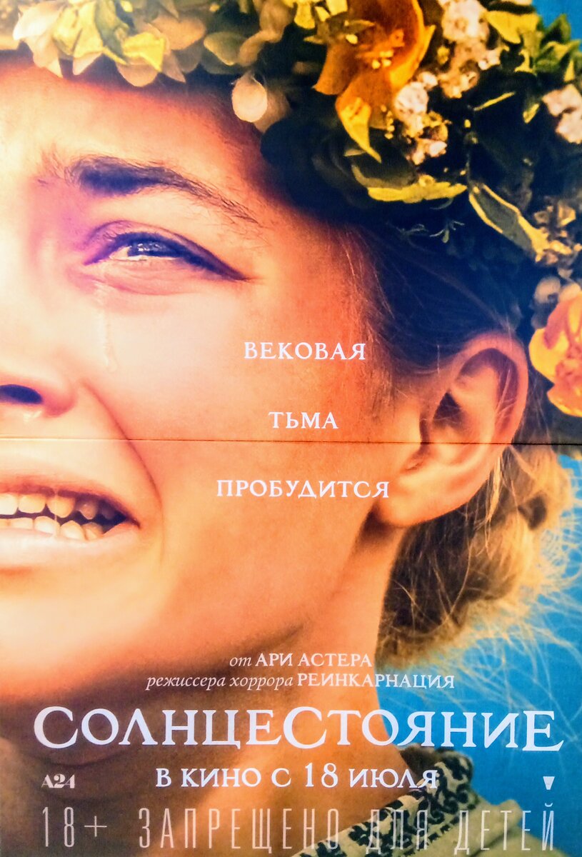 Постер фильма "Солнцестояние" в кинотеатре, фото автора канал