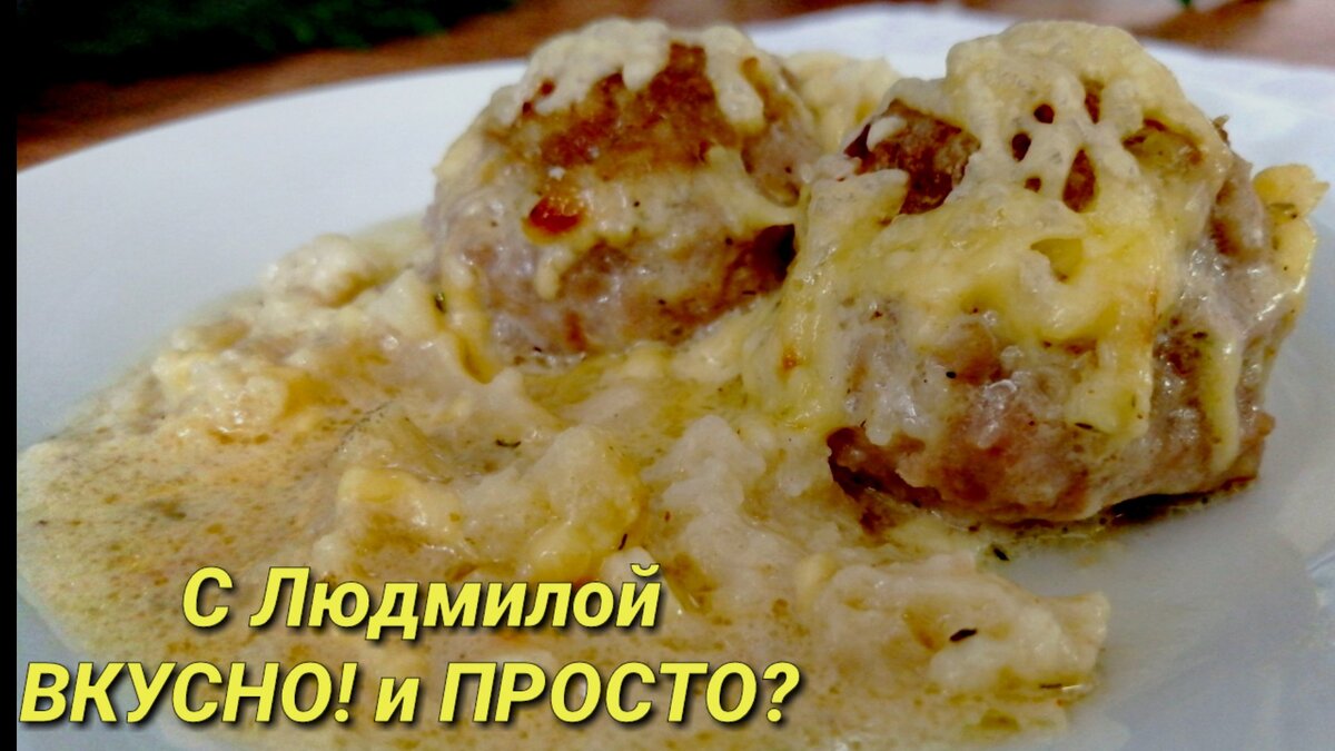Тефтели в сырном соусе - рецепт автора Liubov Kopylova🏃‍♂️