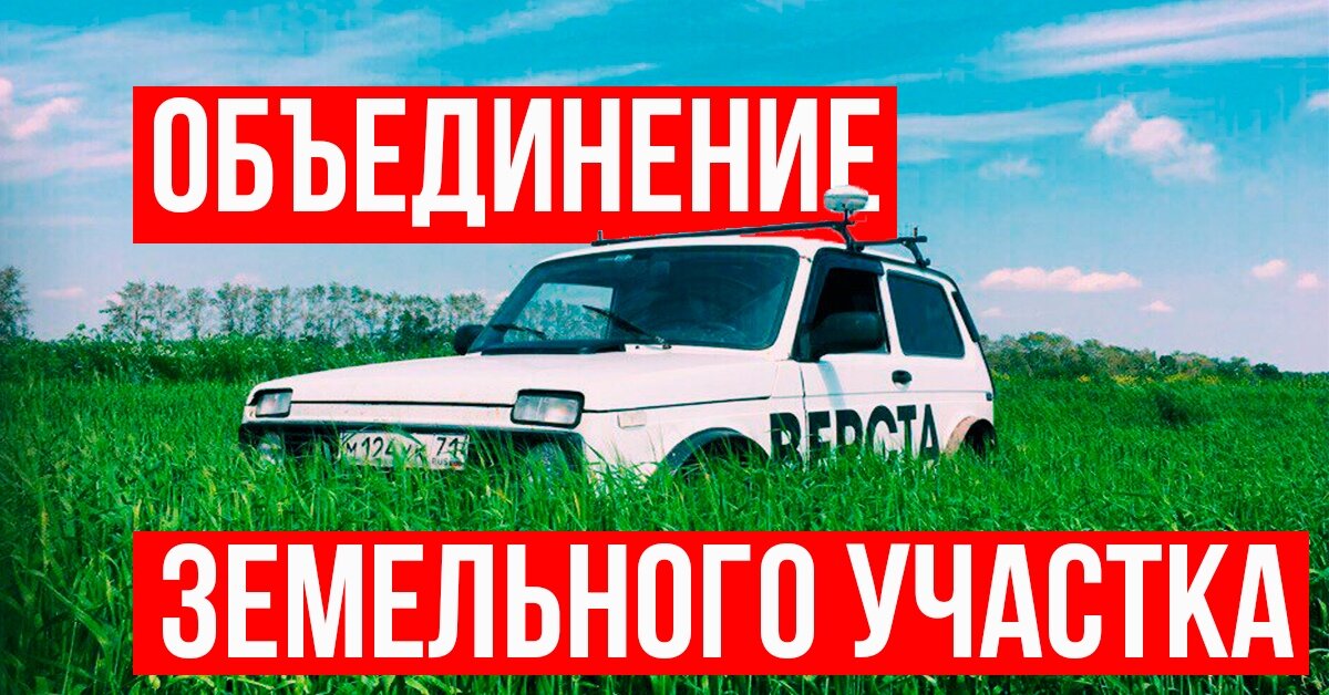 Объединить два участка в один 2 --> 1