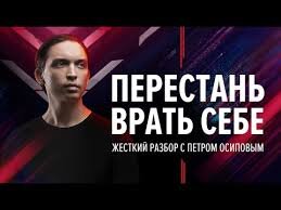 Даже бизнес-секта "Бизнес-молодость" советует перестать врать, представляете?!