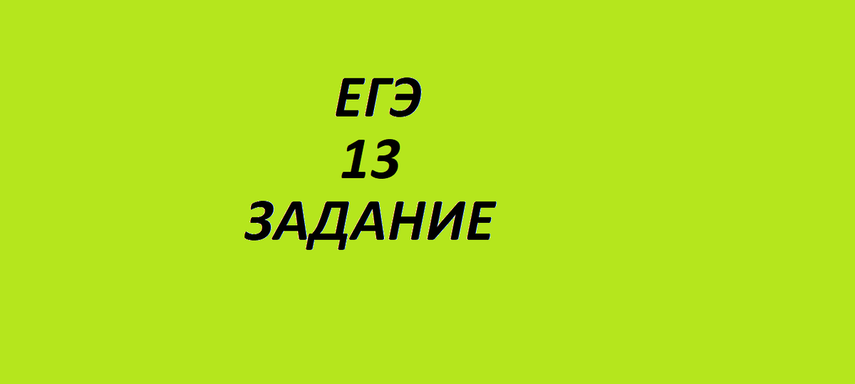 13 Задание ЕГЭ. Задание 13 ЕГЭ русский 2024. Кубические уравнения задания.