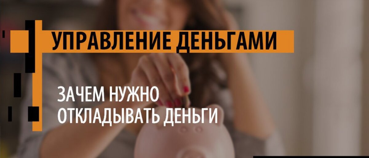 Мы затронули тему накоплений. Предлагаю продолжить её и разобрать детальнее. Начнем с того, что разберемся зачем вообще копить деньги.  
Вы тратите зарплату до того, как получили её? Хотите научиться экономить и копить деньги, выбраться из долгов? Волшебной финансовой палочки не существует, но несколько простых советов помогут вам взять под контроль свой бюджет и скопить денег на отдых, машину и даже квартиру.

Зачем нужно откладывать и как копить деньги 
• Накопления – это «подушка безопасности» 
• Отложить побольше денег – значит получить дополнительную степень свободы 
• Улучшение жилищных условий 
• Сбережения – это будущее ваших детей 
• Отложенные деньги – для отдыха и предметов роскоши 

Только 30% россиян умеют откладывать и делать накопления. «Не в деньгах счастье», – старая избитая поговорка, которая заводит людей в финансовый тупик и долговую яму. Истина заключается в том, что деньги могут помочь достичь счастья. Деньги – не корень всех зол, а инструмент – всё зависит от того, как вы их используете. 

Известная американская актриса Джоан Риверс утверждала: «Люди говорят, что деньги – не ключ к счастью, но я всегда полагала, что, имея достаточно денег, можно сделать этот ключ». 

А вам нужен ключ?

Это был вступительный пост в этой теме, и далее мы детальнее поговорим о том, как же копить деньги и не отказывать себе во всем.