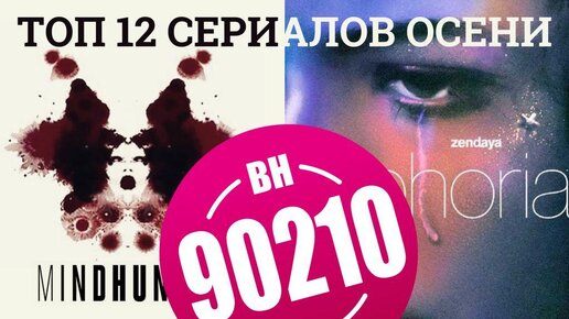 12 новых сериалов, на которые не жалко потратить свое время