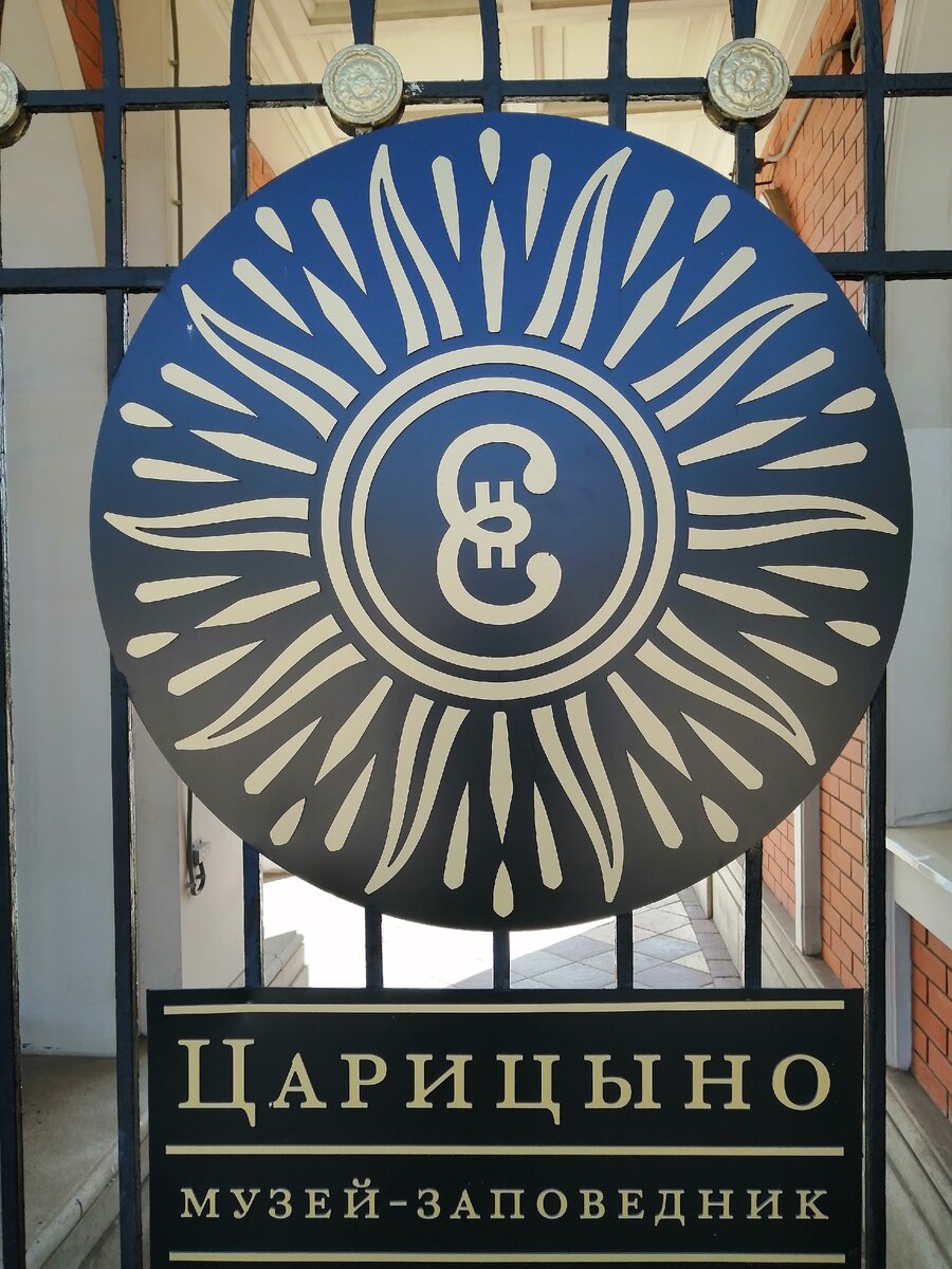 Царицыно часы. Музей-заповедник Царицыно вывеска. Музей Царицыно. Сувенирный магазин Царицыно. Царицыно музей-заповедник визит центр.