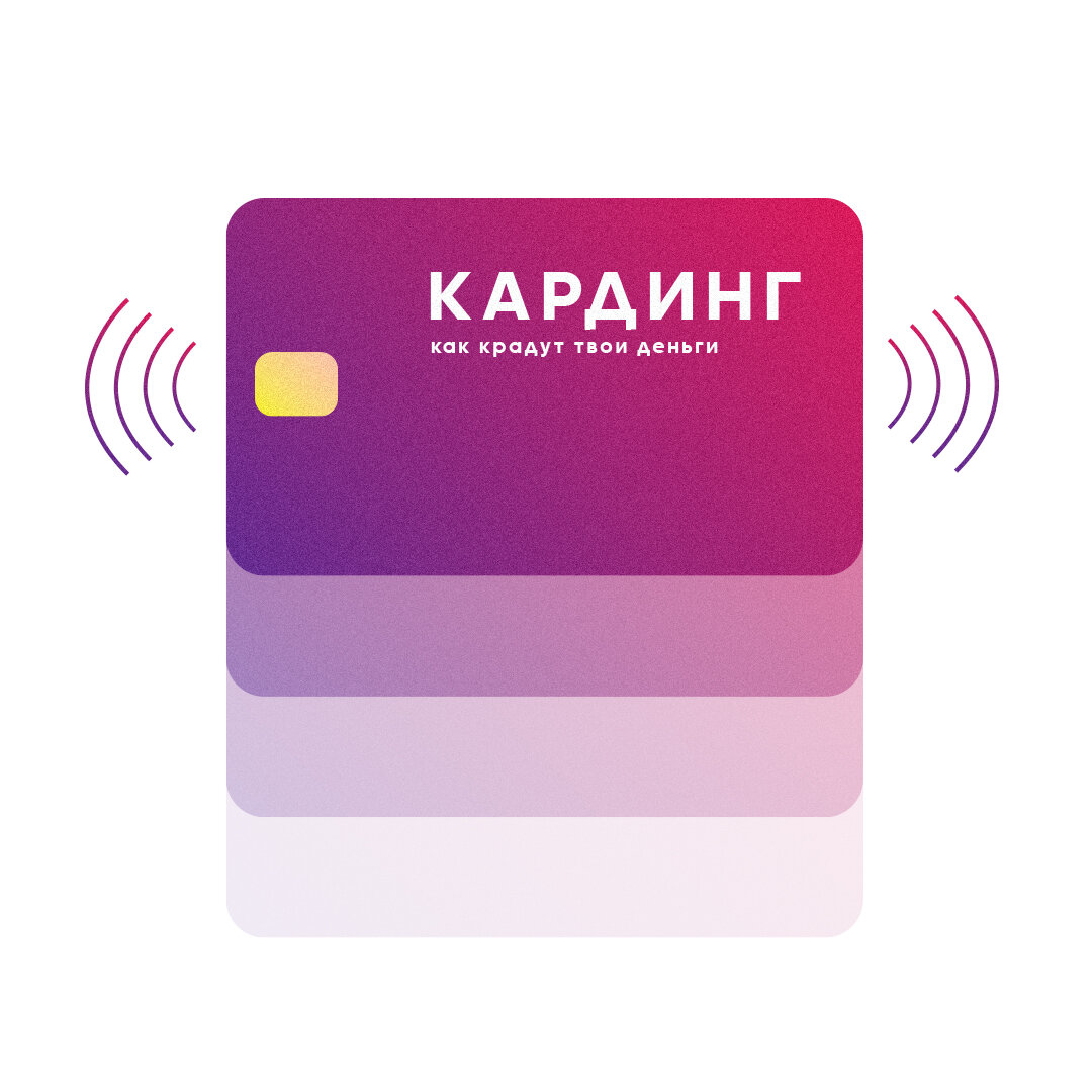 Что такое кардинг. Кардинг. СКАМ кардинг. Кардинг карты. Копии карт кардинг.