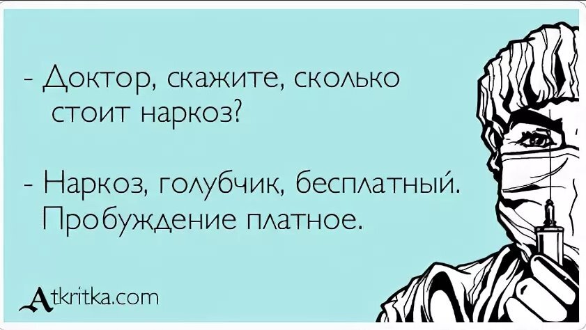 Картинка не моя, просто понравилось высказывание в тему... Ну без юмора в медицине никак)