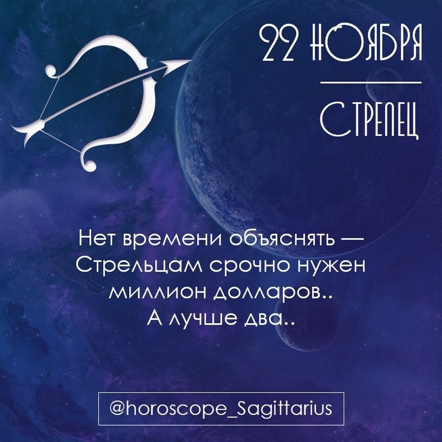 20 ноября зодиак. 22 Ноября гороскоп. Ноябрь гороскоп. Гороскоп для Стрельцов. 22 Ноября Стрелец.