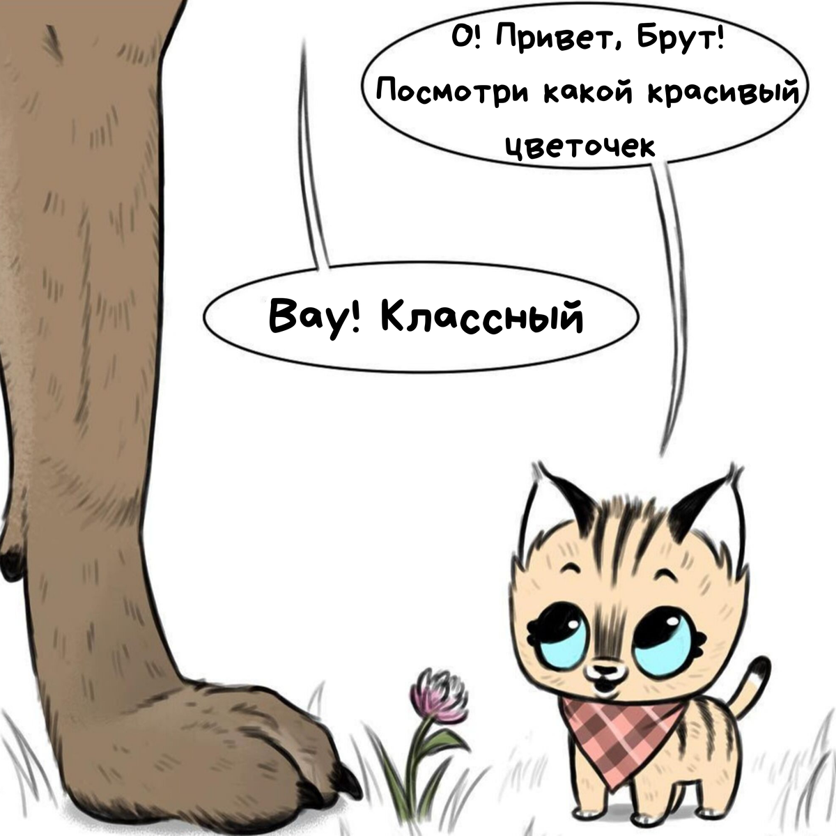 Хозяин называется. Котёнок Пикси и брут. Комиксы про котенка Пикси и брута. Пикси и брут комикс о милом котенке и военном псе. Котёнок Пикси и пёс брут.