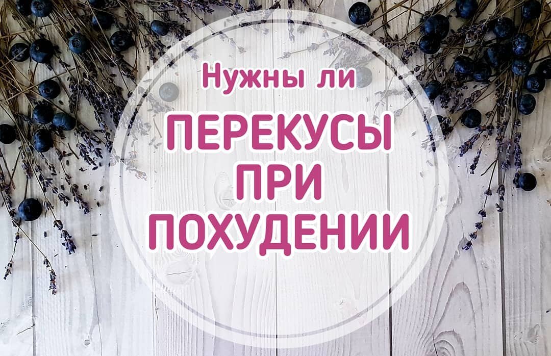 Перекусы в течении дня