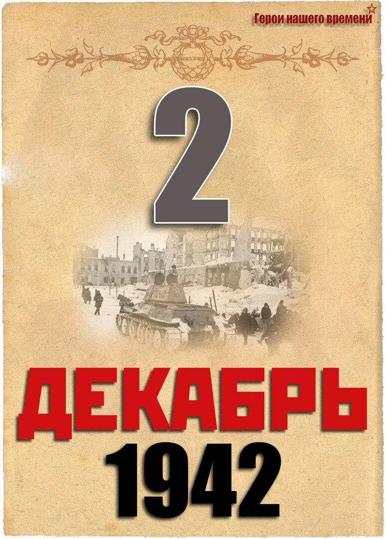 События произошедшие 2 декабря 1942 года 