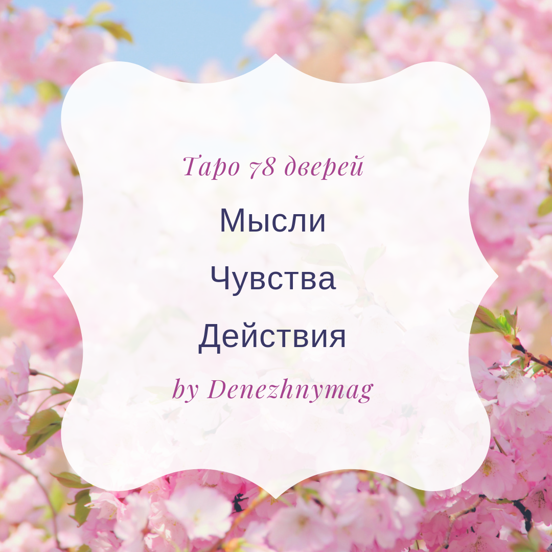 Его мысли чувства действия Таро. Татаро его мысли действия чувства. Мысли чувства действия на 12 мая 2022.