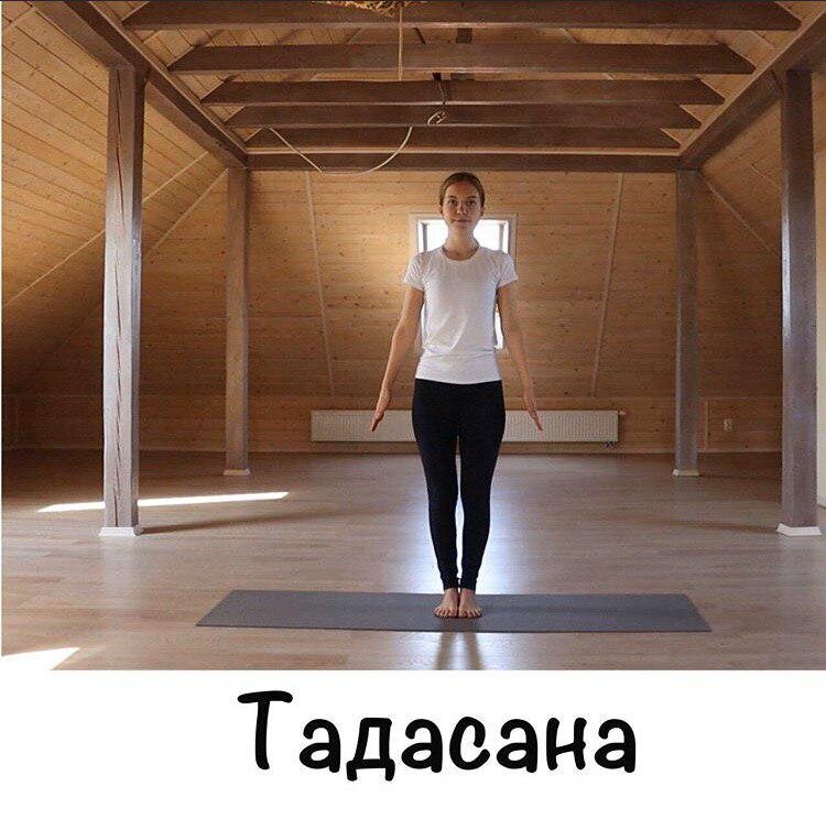 🔘тада - «гора» 🔘асана - «положение тела»
⠀
«Прежде чем учиться стоять на голове, нужно научиться стоять на ногах».Учимся стоять на ногах😉