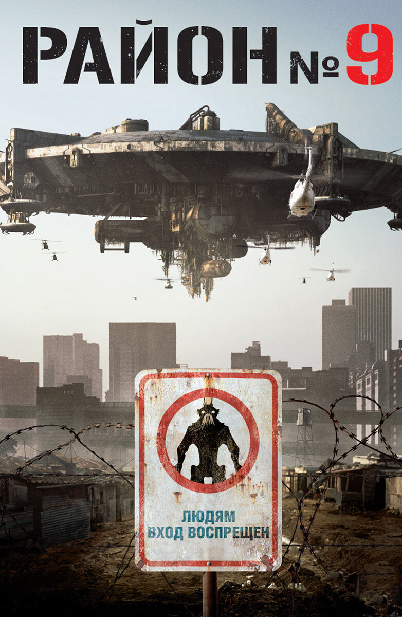 "Район номер девять", афиша