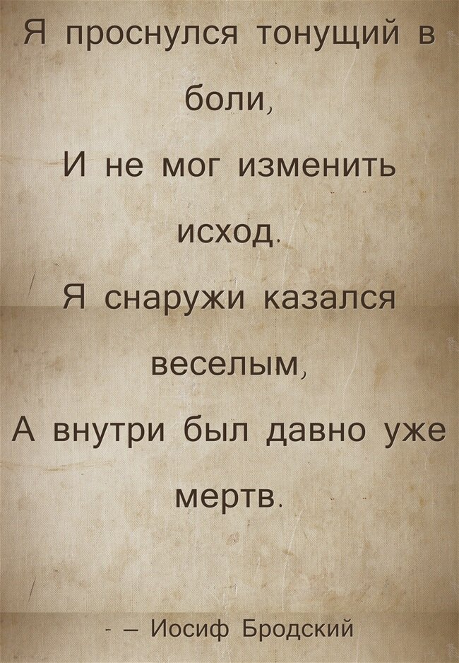 Он был весел кажется. Проснулся тонущий в боли. Я проснулся тонущий в боли и не мог изменить исход. Я проснулся тонущий в боли и не мог изменить исход Бродский. Бродский тонущий в боли.