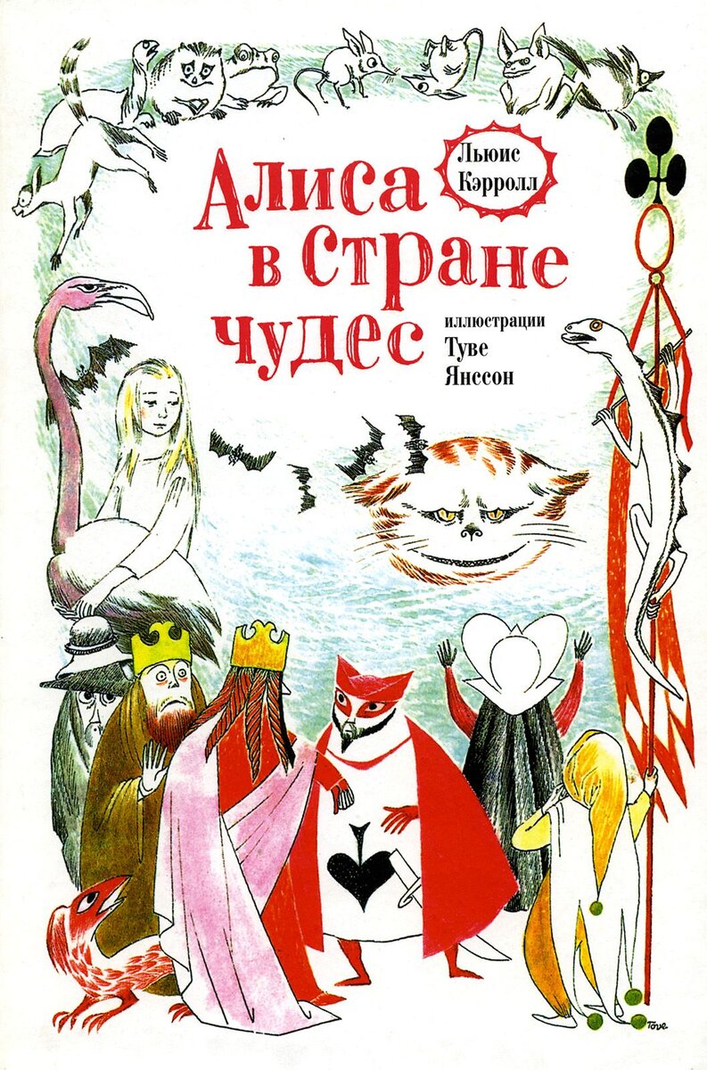 Алиса в стране чудес иллюстрации Туве Янсон