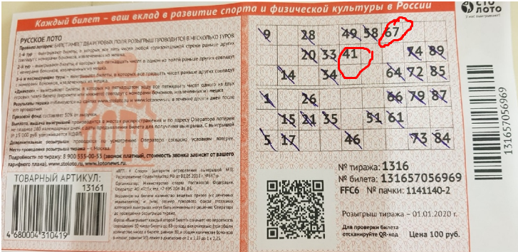 Подарочный набор русское лото миллиард. Билет русское лото номер пачки. QR код новогодний миллиард. Как играть в новогодний миллиард по билету. Столото миллиард номер пачки 1161572.