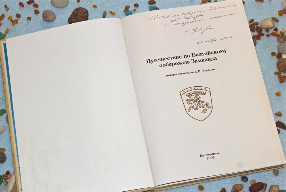 Путешествие по Балтийскому побережью Замланда, Владимир Воронов