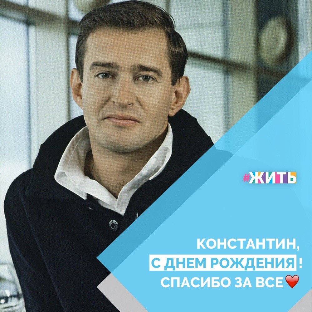 Константин Хабенский известен не только как талантливый актёр, но ещё и как глубоко порядочный и неравнодушный человек. Он считает себя не вправе оставаться в стороне, если может своими словами или поступками помочь нуждающимся. Сам артист и режиссёр предпочитает слову действие💪

На данный момент Константин Хабенский спас около 150 детей от рака головного мозга. Он приезжал в Казань только ради того, чтобы посетить смертельно больных детей. Через пару дней после посещения Казани состоялась премьера его спектакля, и он спас еще четырех. Этот человек действительно заслуживает уважения🙌

Сегодня, в честь Вашего дня Рождения, мы хотели бы поздравить Вас и сказать "Спасибо" за все, что Вы делаете для людей❤️

#жить #проектжить