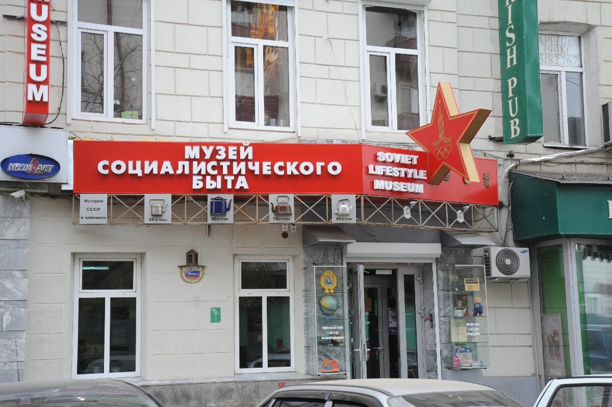 Музей социалистического быта