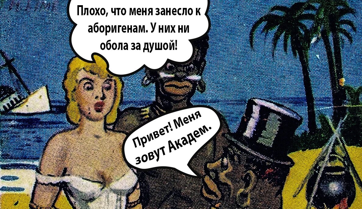 Академики и аборигены, у которых ни обола за душой. Современные слова, покрытые вековой пылью 