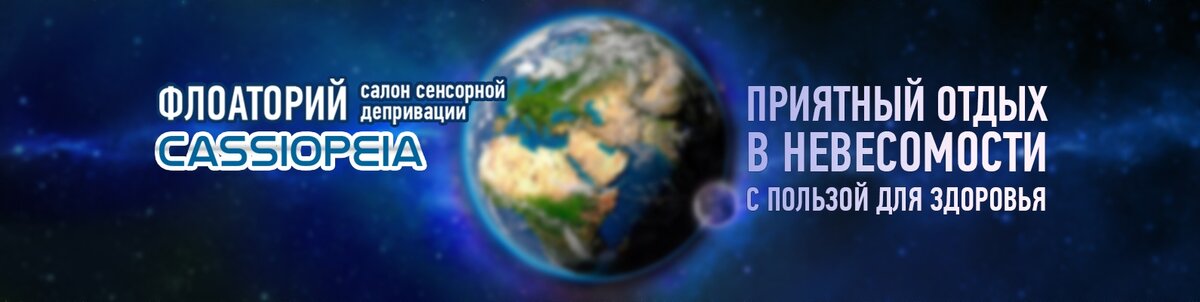 Авторская программа отдыха флоатория «КАССИОПЕЯ» 
«Космическая реабилитация»©