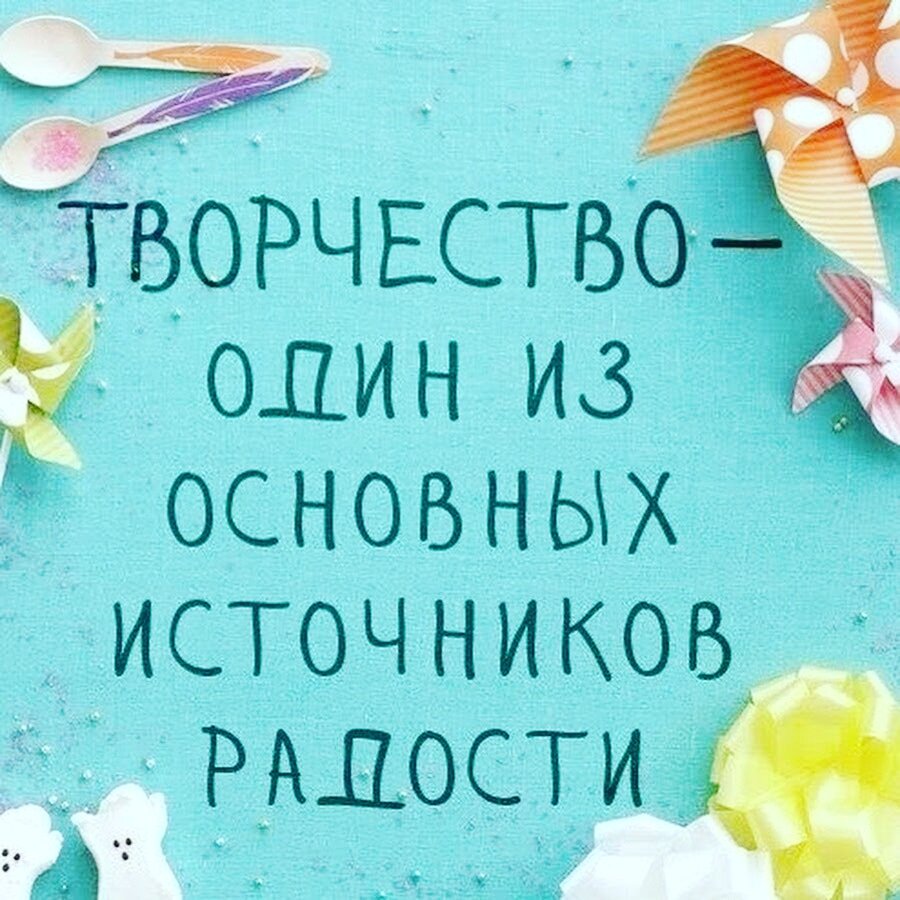 Я твёрдо уверена, что творчество в любом своём проявлении - это побег от реальности. Побег от проблем, от занудства, от суеты, да от чего угодно, от всего того, что Вам уже надоело. Творчество - это мир фантазий и сокровенных желаний. Это именно тот мир, который как оазис в современной реальности дарит глоток волшебной свободы, и он необходим каждому. Берите в руки кисти, спицы, бумагу, нитки, дерево, да все, что угодно. Создавайте своими руками то, что хочется. И какой бы абсурдной ваша идея Вам ни казалась, ни в коем случае не останавливайтесь. Пусть творчество станет вашей путеводной звездой, дышите им, погружайтесь в него, наслаждайтесь. Не забывайте, что всё, что идёт от вашего сердца с искренним желанием, обязательно наполнит ваш мир теплом и гармонией. Не ищите этого вокруг, создавайте счастье внутри себя, станьте его источником. И тогда Вы увидите, как изменится мир вокруг Вас, ведь все великое всегда начинается с малого! 