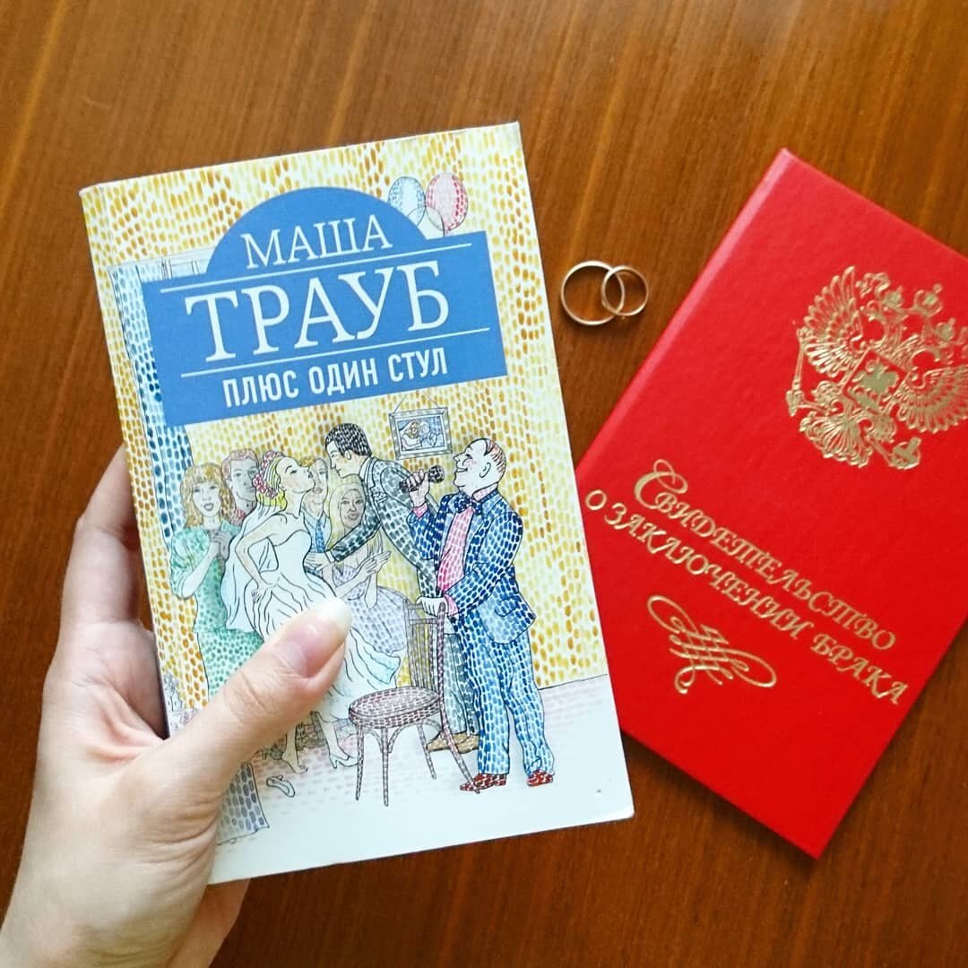 Маша Трауб. Плюс один стул