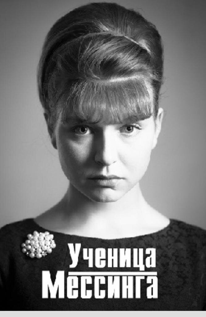 Постер сериала "Ученица Мессинга"