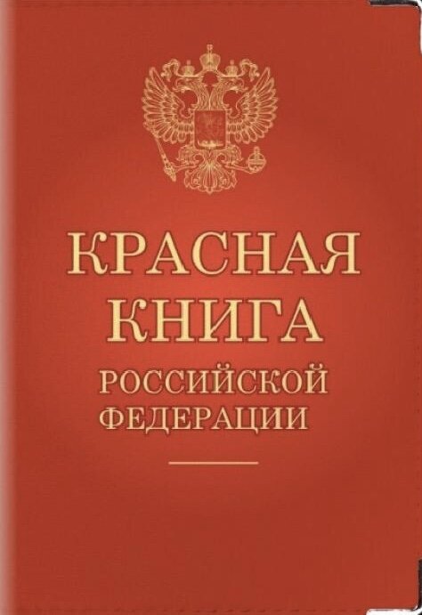 Красная книга