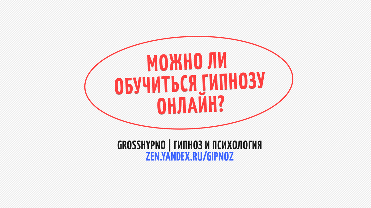 Логинова О.И. Можно ли научиться гипнозу за один день? + ВИДЕО