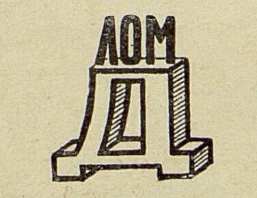 Адольф Шлыкович, «Нам не скучно», 1964